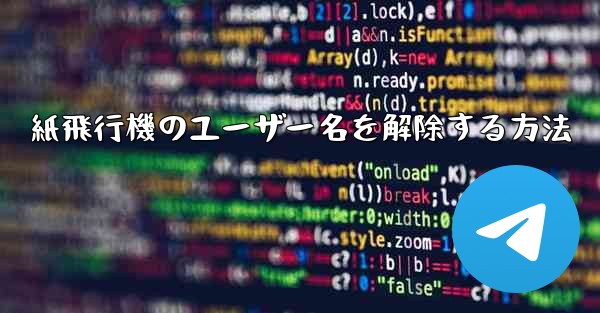紙飛行機のユーザー名を解除する方法
