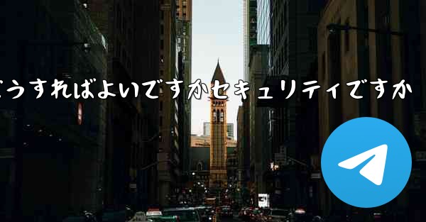 中国でPaper Planeアカウントを登録するにはどうすればよいですかセキュリティですか