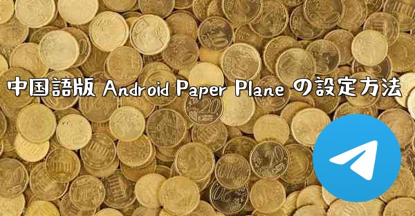 中国語版 Android Paper Plane の設定方法