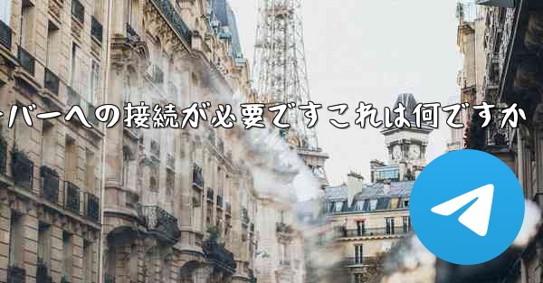 <b>紙飛行機の登録にはサーバーへの接続が必要ですこれは何ですか</b>
