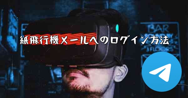 紙飛行機メールへのログイン方法