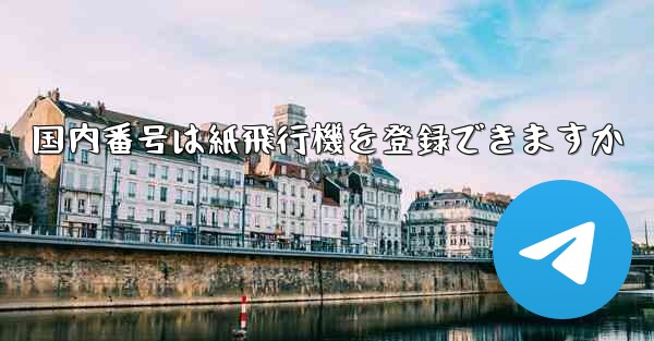 国内番号は紙飛行機を登録できますか