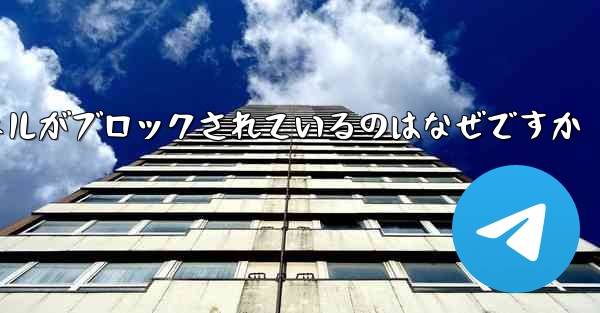 Apple Paper Plane チャネルがブロックされているのはなぜですか