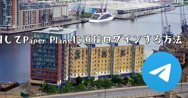 QQメールボックスを使用してPaper Planeに直接ログインする方法