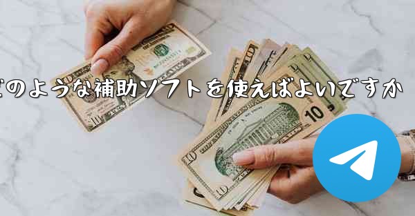 <b>紙飛行機認証コードが届かない場合はどのような補助ソフトを使えばよいですか</b>