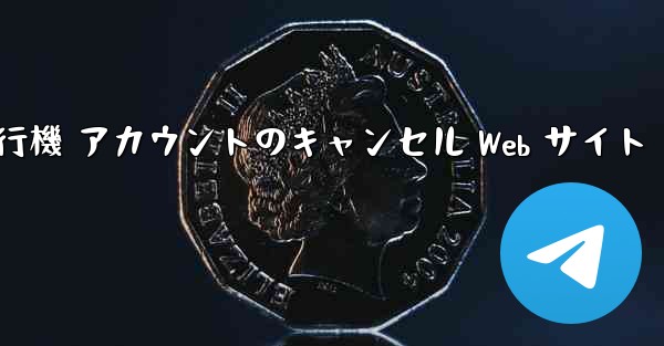 紙飛行機 アカウントのキャンセル Web サイト