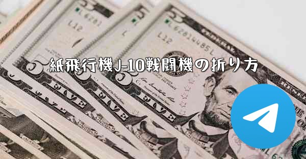 <b>紙飛行機J-10戦闘機の折り方</b>