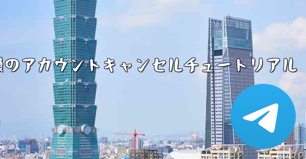 紙飛行機のアカウントキャンセルチュートリアル