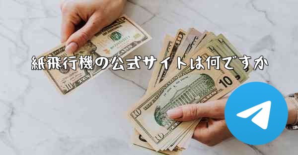 <b>紙飛行機の公式サイトは何ですか</b>