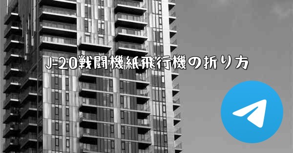 <b>J-20戦闘機紙飛行機の折り方</b>