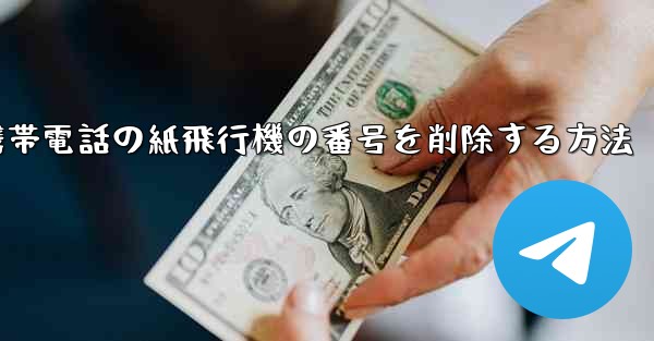 携帯電話の紙飛行機の番号を削除する方法