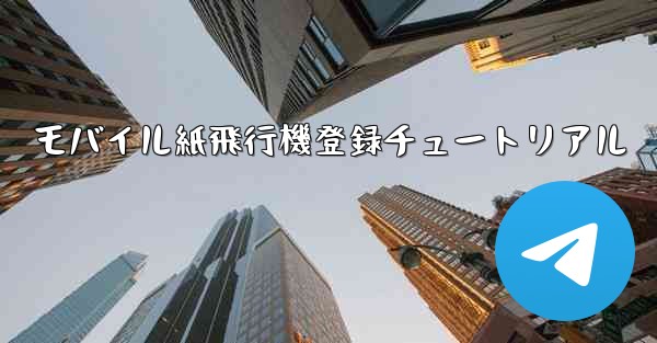 モバイル紙飛行機登録チュートリアル