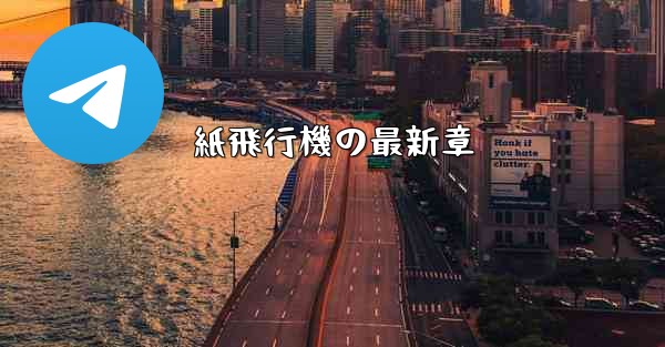 紙飛行機の最新章