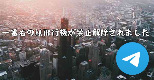 一番右の紙飛行機が禁止解除されました