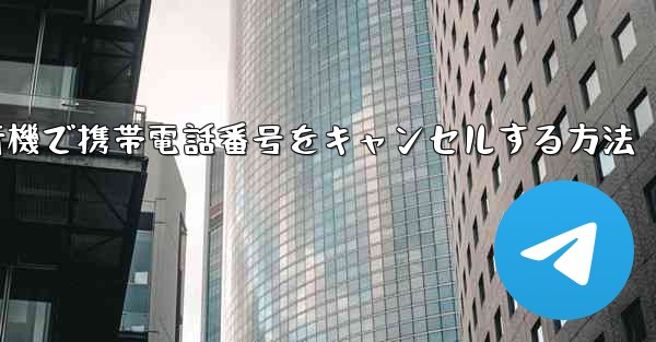 Android紙飛行機で携帯電話番号をキャンセルする方法