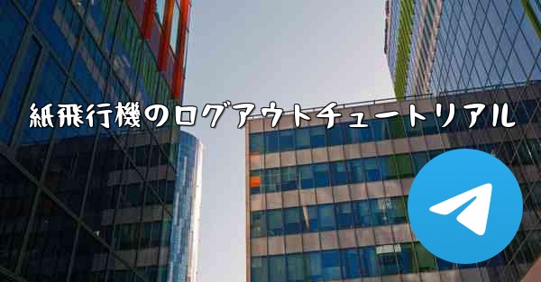 紙飛行機のログアウトチュートリアル