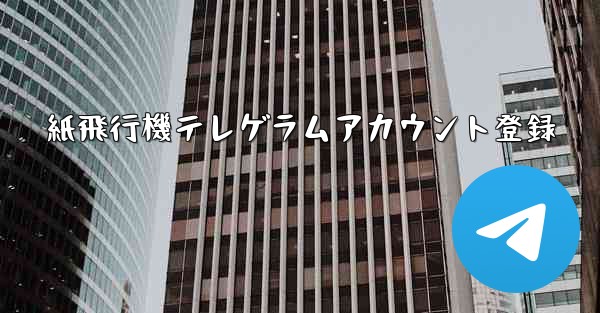 紙飛行機テレゲラムアカウント登録