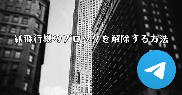 紙飛行機のブロックを解除する方法