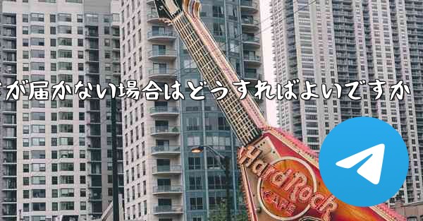 紙飛行機認証コードが届かない場合はどうすればよいですか