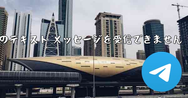 Paper Plane 中国の番号は Apple からのテキスト メッセージを受信できません