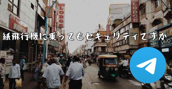 <b>紙飛行機に乗ってもセキュリティですか</b>