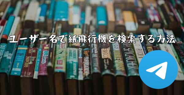 ユーザー名で紙飛行機を検索する方法