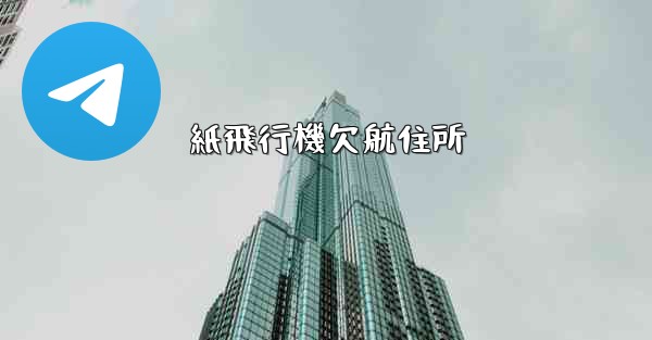 紙飛行機欠航住所