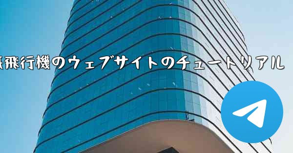 <b>紙飛行機のウェブサイトのチュートリアル</b>