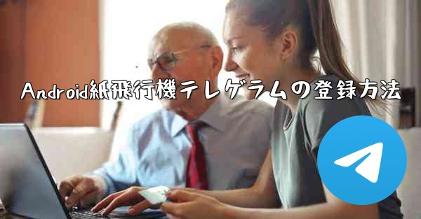 Android紙飛行機テレゲラムの登録方法