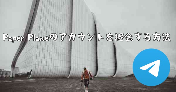 Paper Planeのアカウントを退会する方法