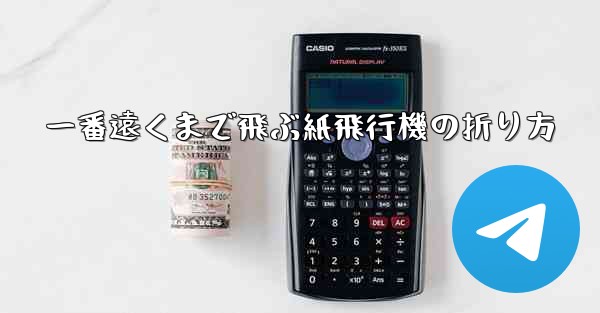 一番遠くまで飛ぶ紙飛行機の折り方