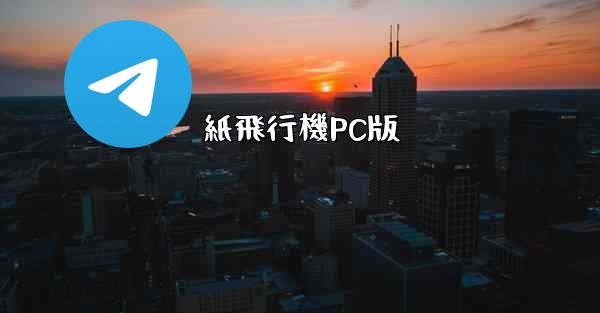 <b>紙飛行機PC版</b>