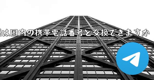 紙飛行機は国内の携帯電話番号と交換できますか