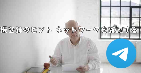 <b>紙飛行機登録のヒント ネットワークを確認する</b>