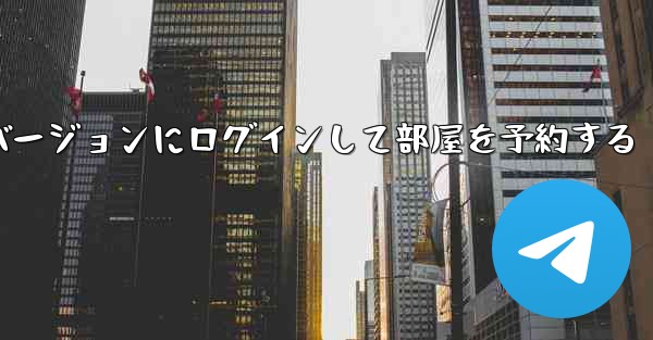 紙飛行機 Web バージョンにログインして部屋を予約する
