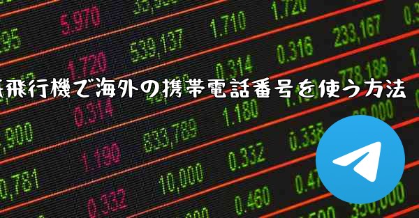 紙飛行機で海外の携帯電話番号を使う方法