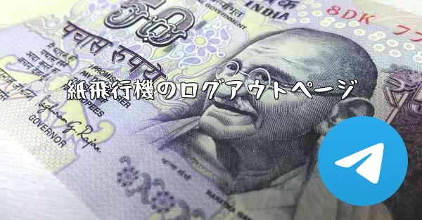 紙飛行機のログアウトページ
