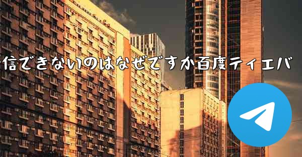 Paper Plane が認証コードを受信できないのはなぜですか百度ティエバ
