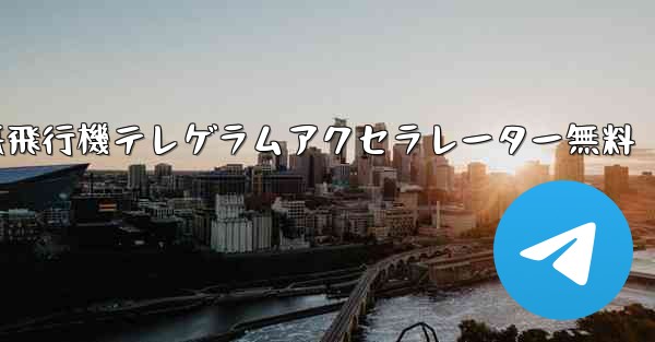紙飛行機テレゲラムアクセラレーター無料