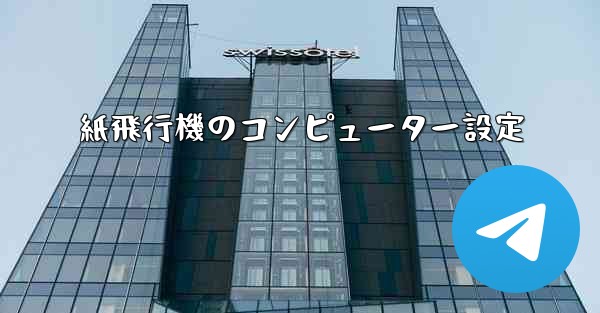 紙飛行機のコンピューター設定
