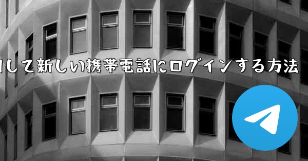 紙飛行機を使用して新しい携帯電話にログインする方法