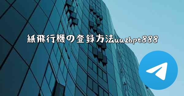 紙飛行機の登録方法uuzbpt888