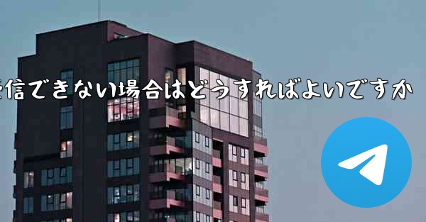 Paper Planeの元のデバイスがテキストメッセージを受信できない場合はどうすればよいですか