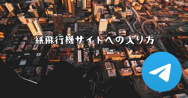 紙飛行機サイトへの入り方