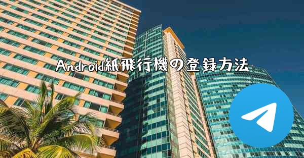 Android紙飛行機の登録方法
