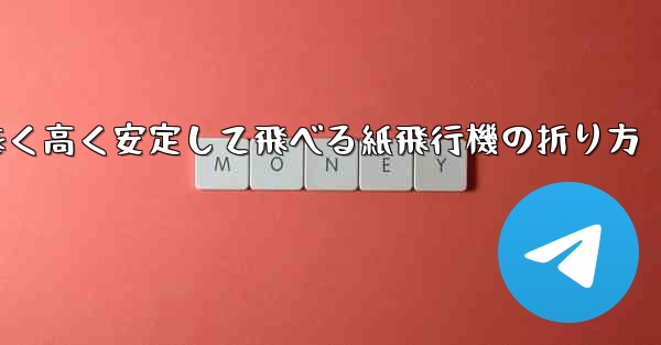 遠く高く安定して飛べる紙飛行機の折り方
