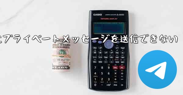 <b>紙飛行機は彼人にプライベートメッセージを送信できない</b>