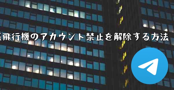 紙飛行機のアカウント禁止を解除する方法