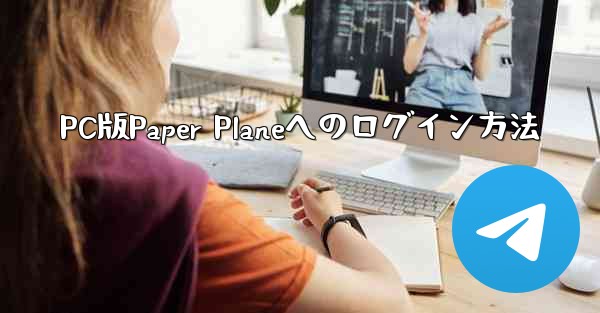 PC版Paper Planeへのログイン方法