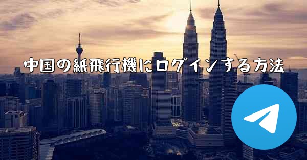 中国の紙飛行機にログインする方法
